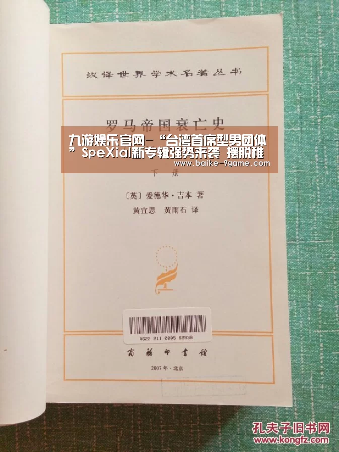 九游娱乐官网-“台湾首席型男团体”SpeXial新专辑强势来袭 摆脱稚气化身帅气侠盗(图3) 九游娱乐官网