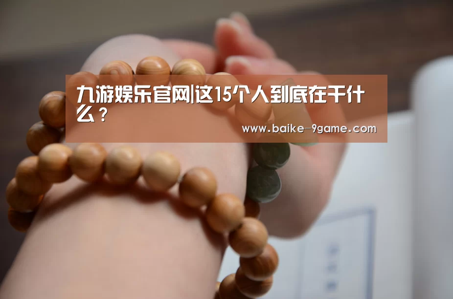 九游娱乐