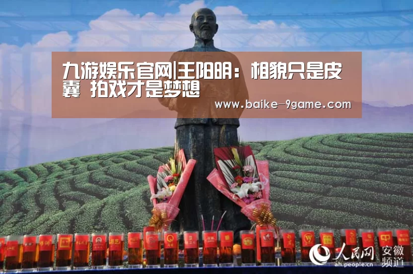 九游娱乐官网|王阳明:相貌只是皮囊 拍戏才是梦想(图2) 九游娱乐