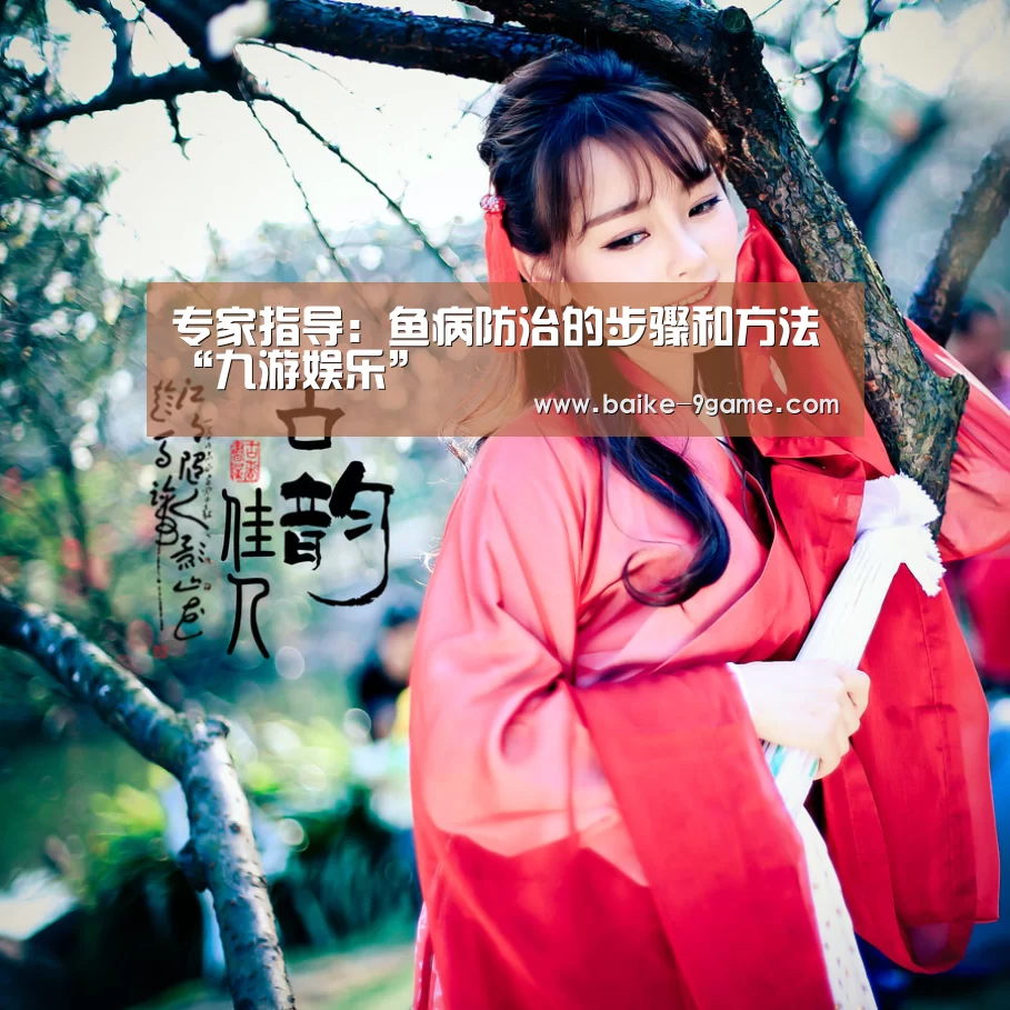 专家指导:鱼病防治的步骤和方法“九游娱乐”(图1) 九游娱乐