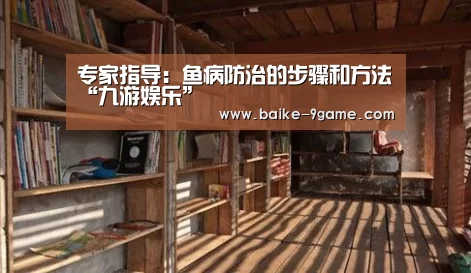 专家指导:鱼病防治的步骤和方法“九游娱乐”(图2) 九游娱乐