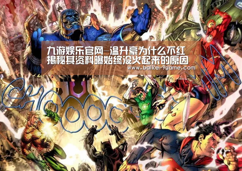 九游娱乐官网-温升豪为什么不红 揭秘其资料曝始终没火起来的原因(图2) 九游娱乐官网