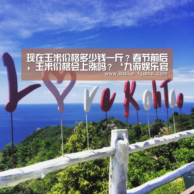 现在玉米价格多少钱一斤?春节前后,玉米价格会上涨吗?‘九游娱乐官网’(图1) 九游娱乐官网