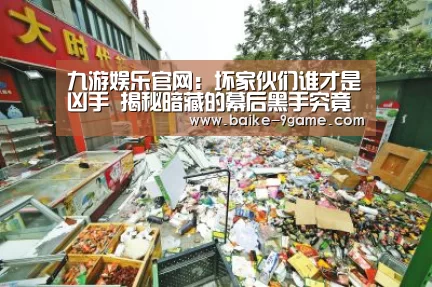 九游娱乐官网:坏家伙们谁才是凶手 揭秘暗藏的幕后黑手究竟是谁(图2) 九游娱乐