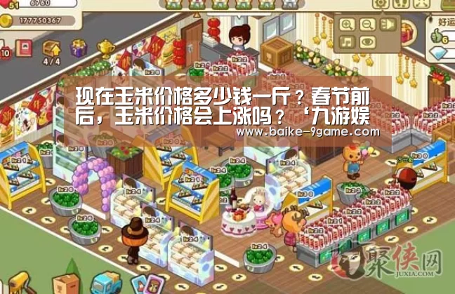 现在玉米价格多少钱一斤?春节前后,玉米价格会上涨吗?‘九游娱乐官网’(图2) 九游娱乐官网