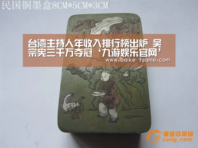 台湾主持人年收入排行榜出炉 吴宗宪三千万夺冠‘九游娱乐官网’(图4) 九游娱乐