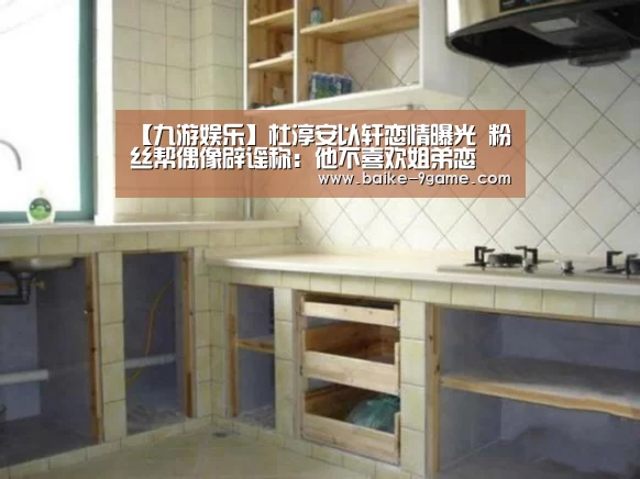 【九游娱乐】杜淳安以轩恋情曝光 粉丝帮偶像辟谣称:他不喜欢姐弟恋(图2) 九游娱乐