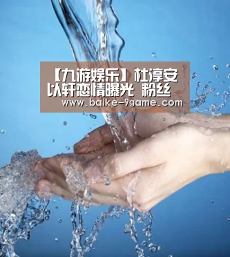 【九游娱乐】杜淳安以轩恋情曝光 粉丝帮偶像辟谣称:他不喜欢姐弟恋(图3) 九游娱乐
